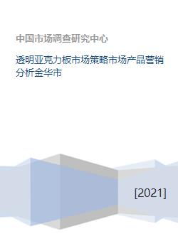 透明亚克力板市场策略与营销分析 以金华市为例
