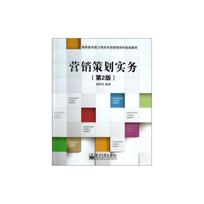 《营销策划实务（第2版）》助力高职高专学生掌握市场营销策划实战能力